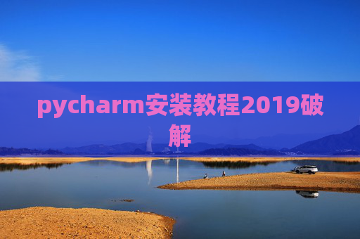 pycharm安装教程2019破解