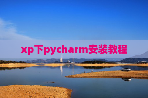 xp下pycharm安装教程 xp下pycharm安装教程