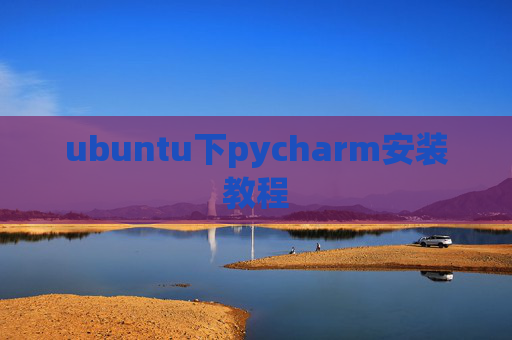 ubuntu下pycharm安装教程 ubuntu下pycharm安装教程